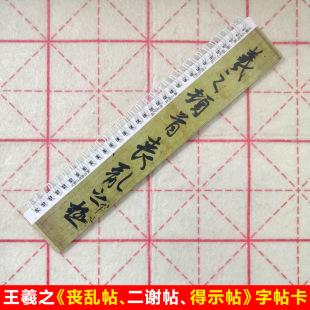 王羲之丧乱帖二谢帖得示帖字帖卡片王羲之行书字帖近距离临帖卡片