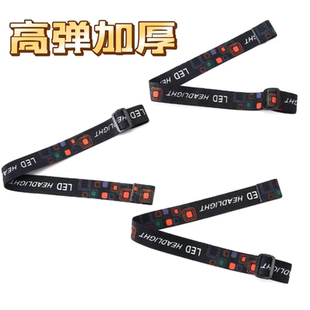新款高弹松紧带加厚头灯带子头戴式多功能弹力可调节矿灯带头带绳