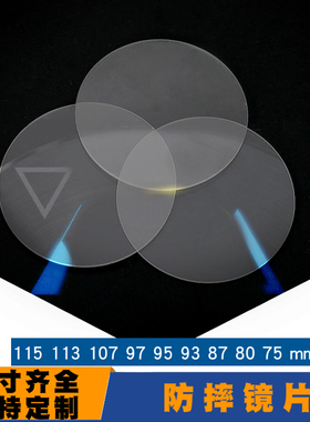直径113 93 75mm强光头灯手电筒探照灯矿灯平面镜玻璃各尺寸订做