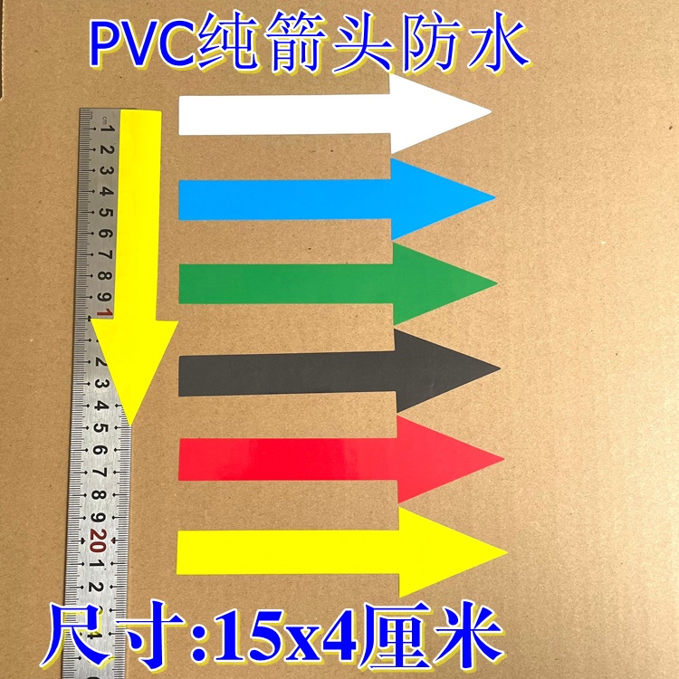 红色箭头防水标签不干胶贴纸