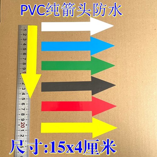 红色箭头防水标签不干胶贴纸