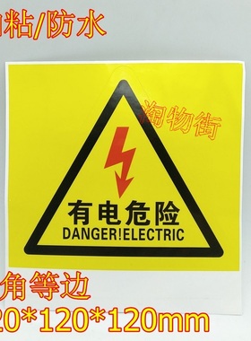 有电危险警示贴 当心触电安全提示不干胶标签 防水加粘黄色标签