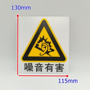 注意有害物品标志 当心噪音有害警示标PVC不干胶标签 小心噪音标