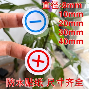 正负极标签 红蓝防水防油不干胶自粘贴纸 红色正极电源接地贴