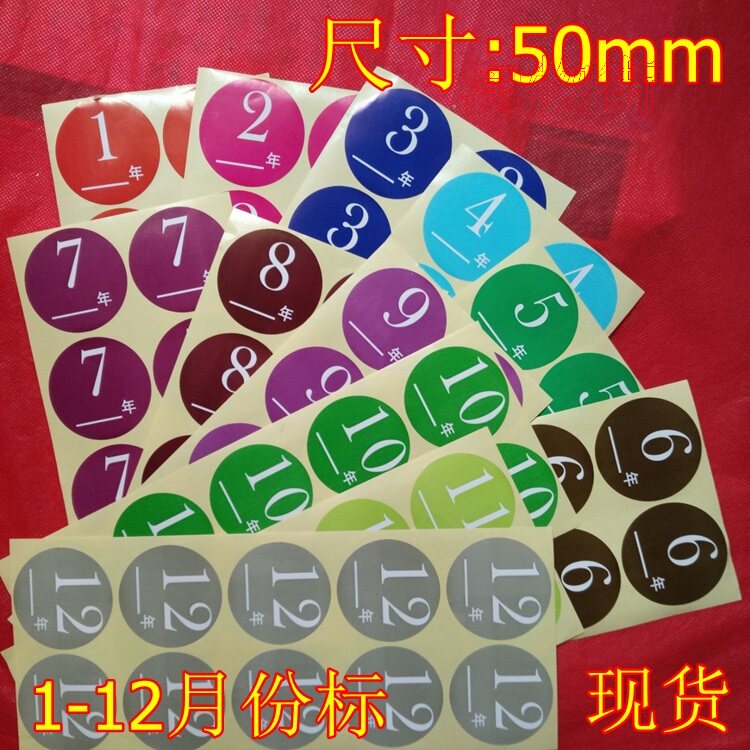 1-12月份彩色标签不干胶 季度颜色分类贴纸50mm月份数字记号标签