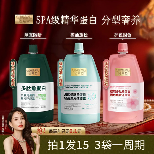 固然堂【李若彤推荐】多肽角蛋白焦发还原霜发膜柔顺滋养烫染正品