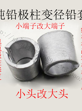 汽车蓄电池电瓶桩头小改大铅套蓄电池极柱变径纯铅接头改装维修件
