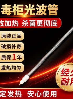 康宝消毒柜发热管电热管220v消毒柜配件大全消毒柜光波加热管
