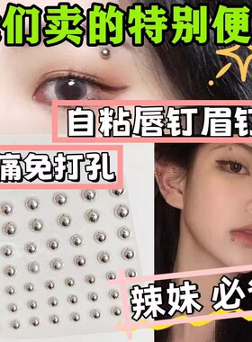 眉钉贴唇钉贴自粘免打孔泪钻无洞个性酒窝假眉鼻耳钉贴唇环肚脐钉