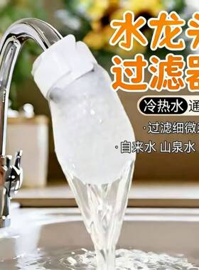 水龙头过滤棉防溅过滤自来水井水山泉水泥沙铁锈水垢杂质加厚通用