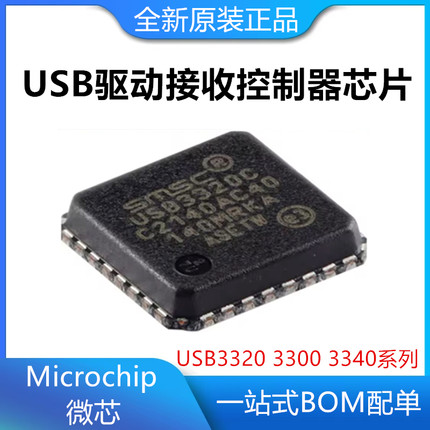 USB3300-EZK-TR USB3340 USB3320C USB驱动接收控制器 封装QFN-32