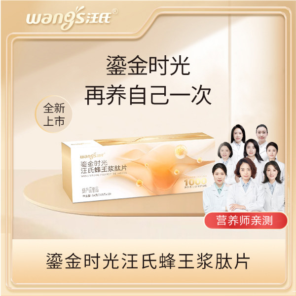 汪氏蜂王浆肽片54g30袋熟女营养食用小分子蜂产品制品盒便携装