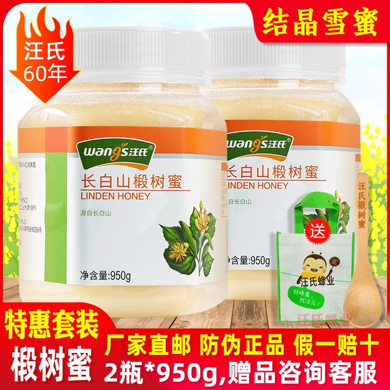 汪氏长白山椴树蜜2瓶*950g大瓶蜂蜜白雪蜜纯正天然旗舰店官方