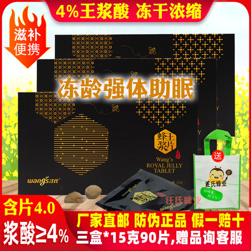 王浆酸≥4%汪氏冻干粉片强体助眠