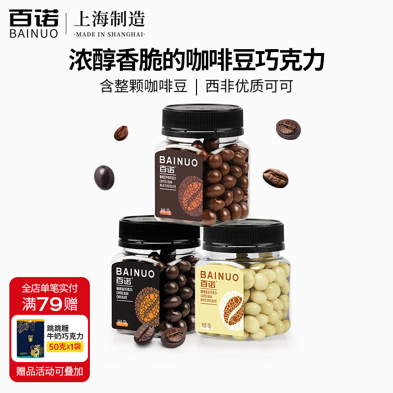 百诺咖啡豆巧克力牛奶麦丽素巧克力豆夹心罐装学生办公室零食100g