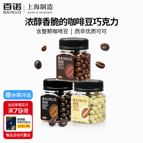 咖啡豆风味巧克力球百诺