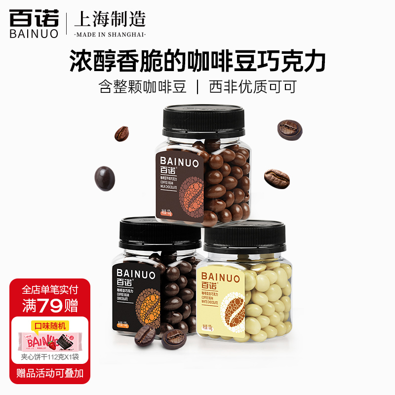 咖啡豆风味巧克力球百诺