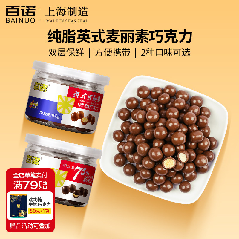 百诺英式麦丽素巧克力牛奶朱古力豆罐装零食黑巧克力纯可可脂100g