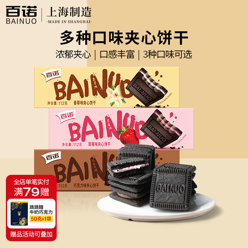 百诺牛奶夹心巧克力饼干草莓味香草味巧克力味家庭分享装112g