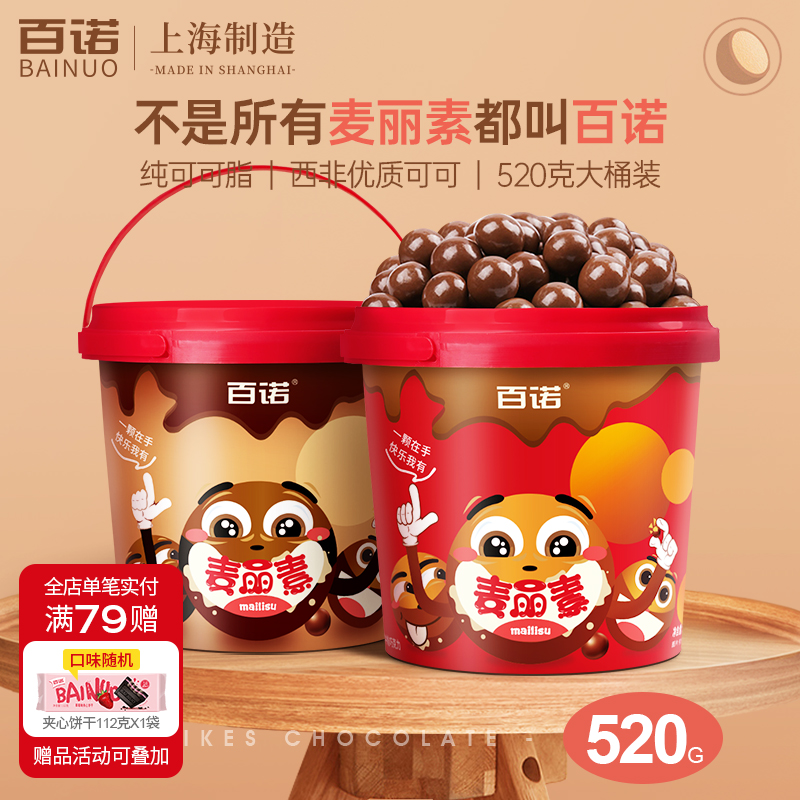 牛奶黑巧克力豆儿童麦丽素桶装