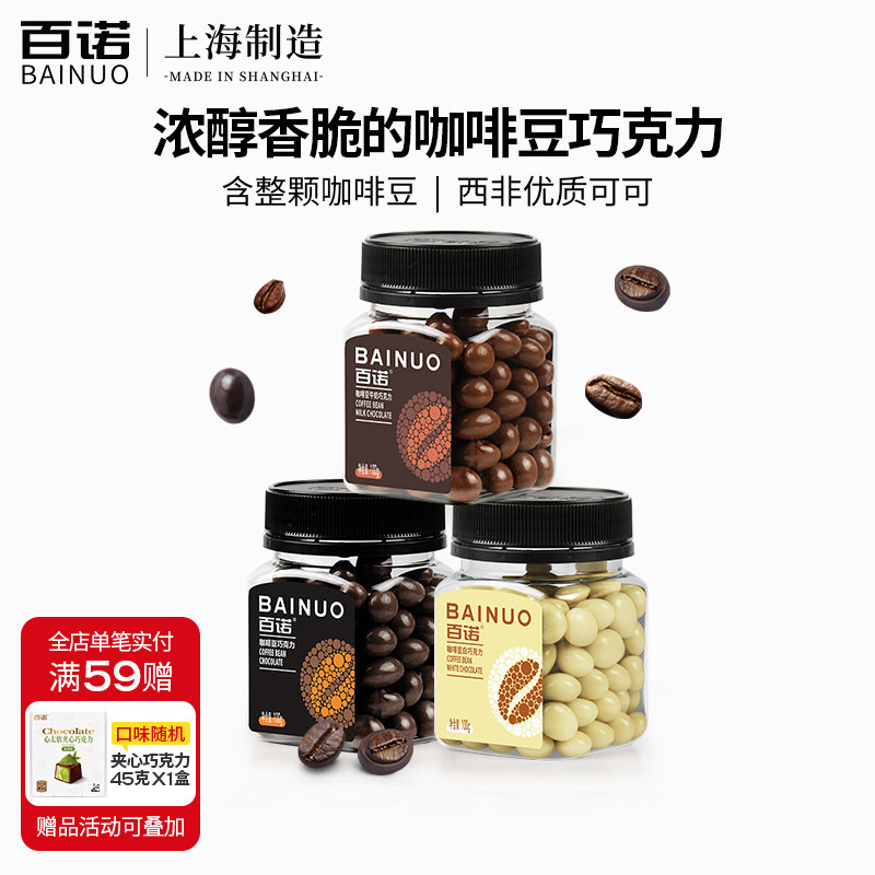 百诺咖啡豆巧克力牛奶麦丽素巧克力豆夹心罐装学生办公室零食100g