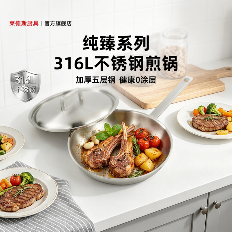 莱德斯316L食品级不锈钢平底锅平底煎锅无涂层不粘锅煎炒锅加厚