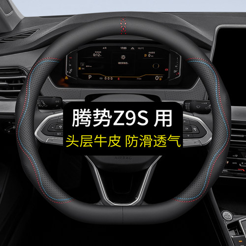 专用于腾势Z9S方向盘套真皮汽车把套四季通用免手缝用品内饰防滑