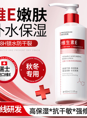 维生素E身体乳保湿滋润秋冬补水嫩肤全身修护舒缓肌肤正品官方