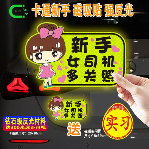 昊牛女司机强反光钻石级磁吸车贴