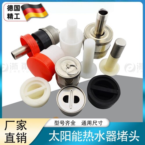 太阳能47堵头58玻璃管排污口塞子堵漏保温水箱桶热水器配件配大全