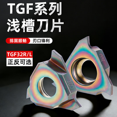 七彩加硬数控立装卡簧槽刀片TGF32R150/L100不锈钢钛合金切槽刀粒