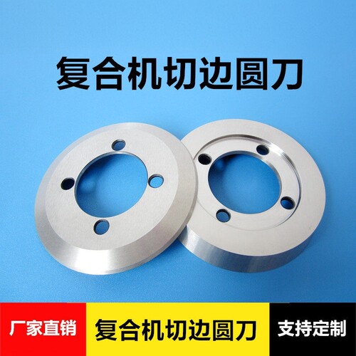 热熔胶油胶圆切刀覆合切边机圆刀片皮革机分切刀具碗形上下裁布刀