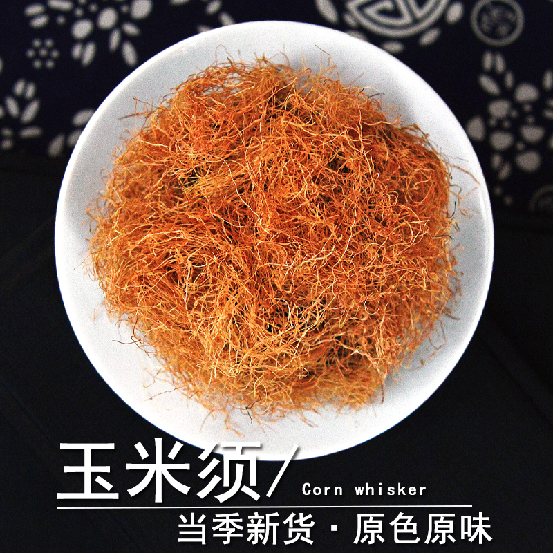 玉米须中药材正品玉麦须棒子毛