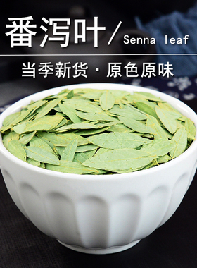 番泻叶中药材静萱正品泡竹叶蕃泻叶片非野生番泻叶粉另售决明子茶