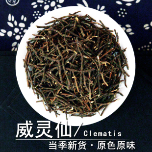 威灵仙中药材静萱正品 威灵仙根铁灵仙铁角铁线莲草非野生威灵仙粉