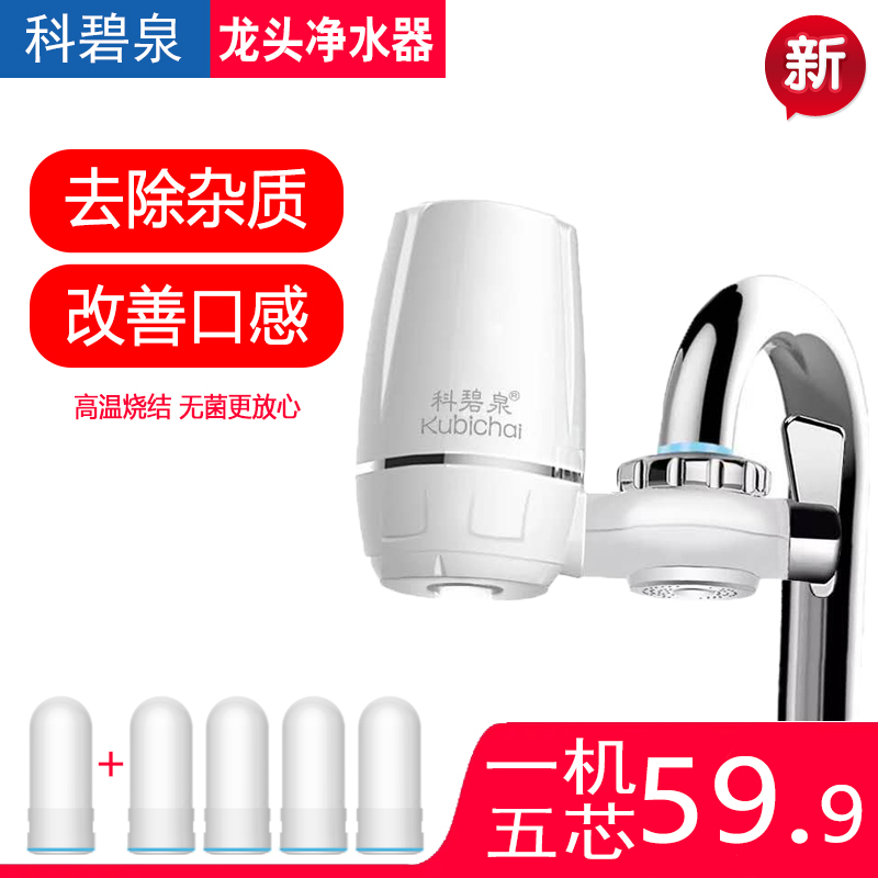 科碧泉水龙头净水器家用自来水过滤器直饮厨房自来水净化器易安装