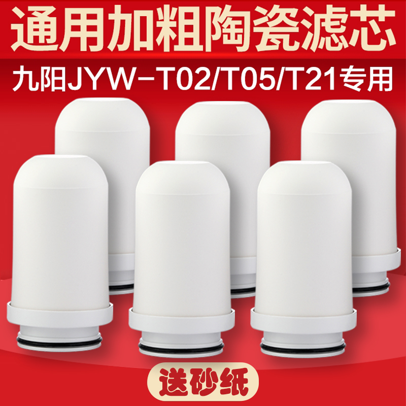 九阳净水器滤芯通用替换JYW-T02T05T07家用厨房水龙头过滤芯加粗-封面