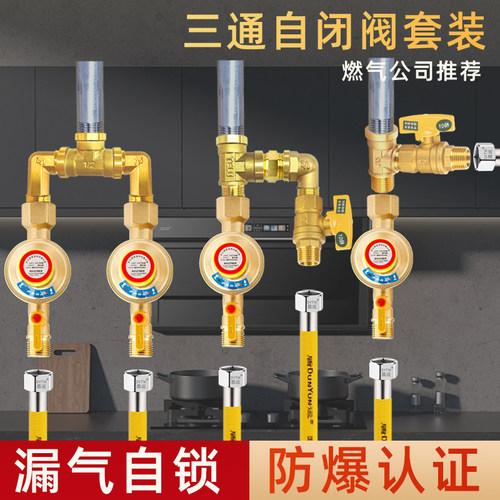 全铜三通燃气阀门自闭阀套装煤气灶热水器家用管道安全阀全套配件