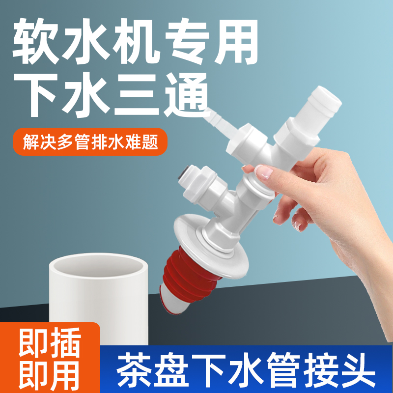 全屋净水软水机下水管道三头通前置洗碗机多功能防返臭地漏分水器