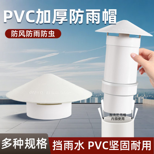 PVC防风防雨帽75/110通用透气帽屋顶管道加高管帽防虫防鼠专用