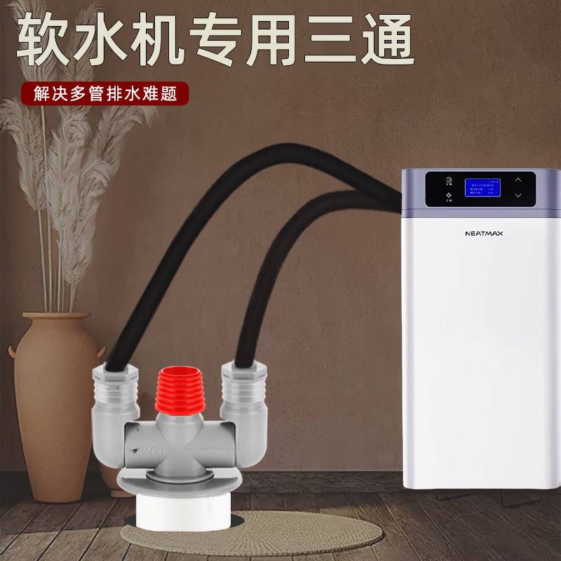 全屋软水机中央下水器下水三通返臭洗衣机排水管地漏接头下水器