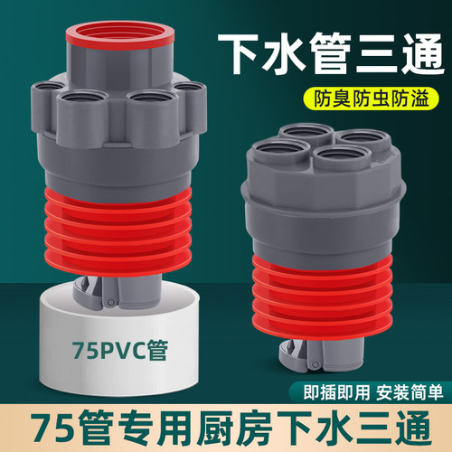 厨房75管下水三通50管通用排水管多功能分流器洗碗机净水器接头