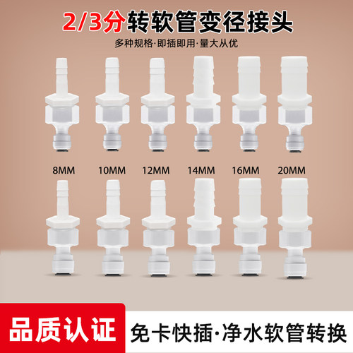 净水PE管转软管变径转换接头2分3分快接直通转宝塔水管通用配件