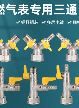 燃气表M30三通阀门全铜加厚燃气阀煤气阀天然气开关一分两路球阀