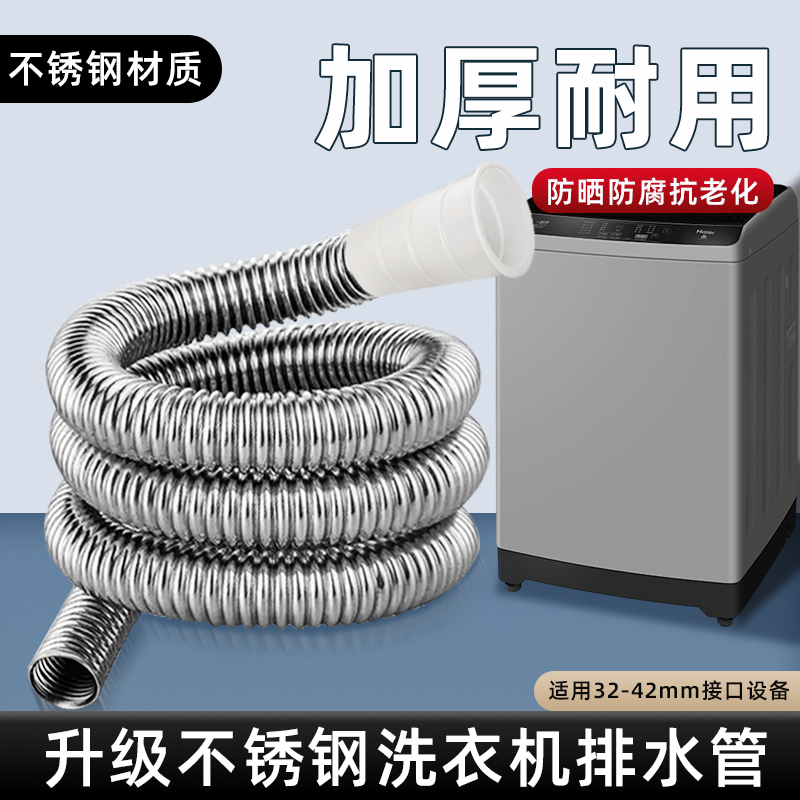 通用洗衣机排水管加厚不锈钢下水管加长延长出水管家用全自动波轮