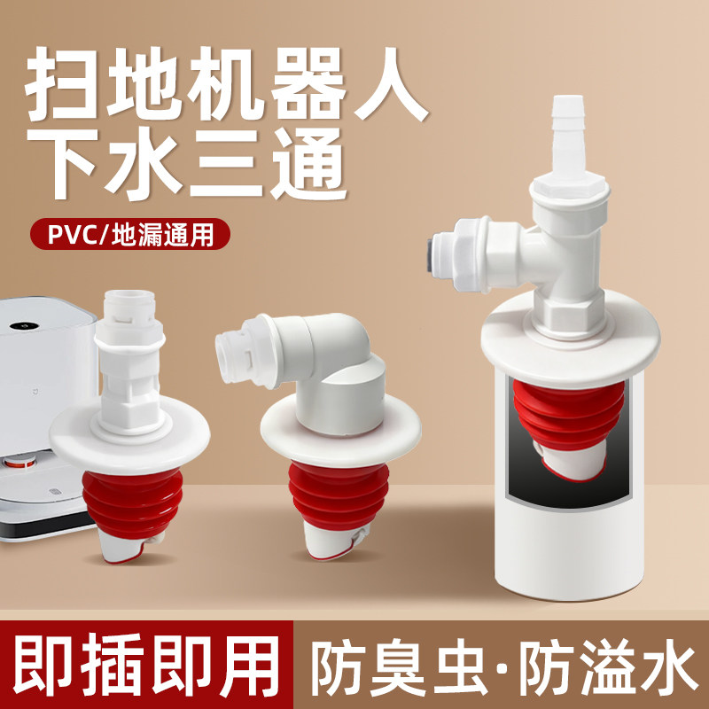 通用洗衣机扫地机器人下水三通3分排水防臭40管地漏接头墙排专用