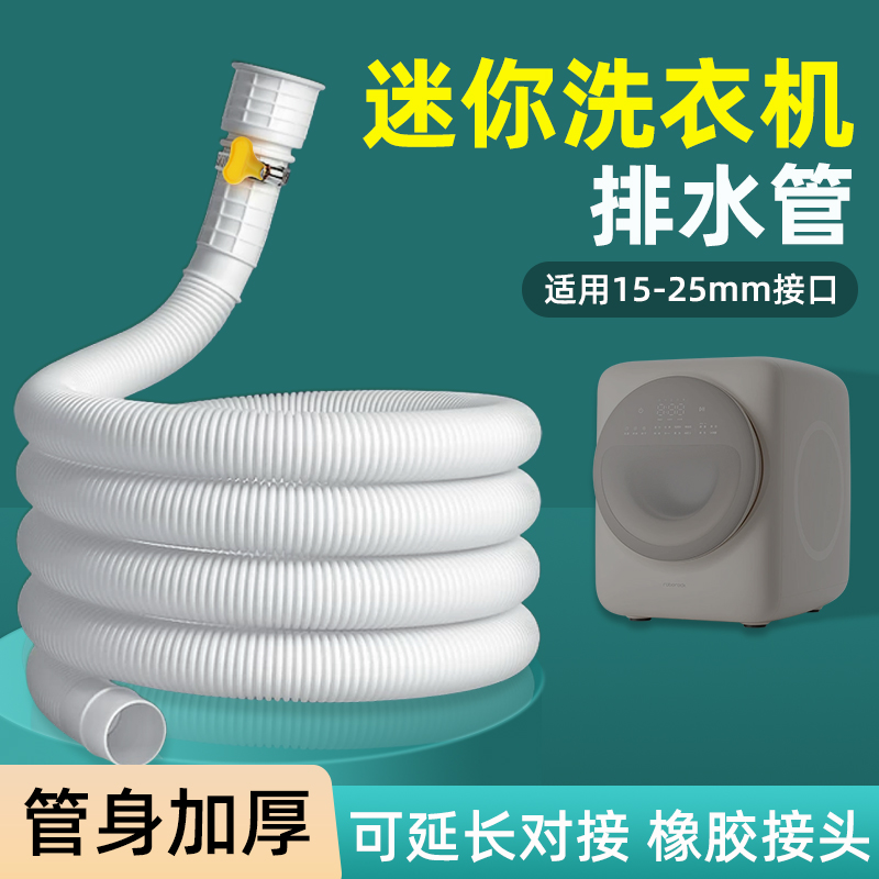 迷你洗衣机排水管加长延长管小型内衣机儿童洗烘机出水连接软管