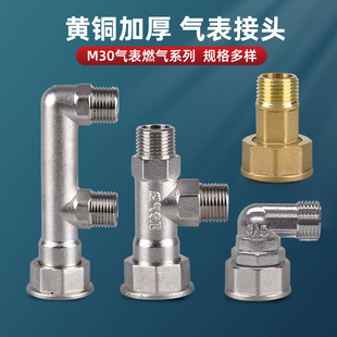 M30燃气表专用接头煤气表活接黄铜加厚三通转4分内外丝分路转换头