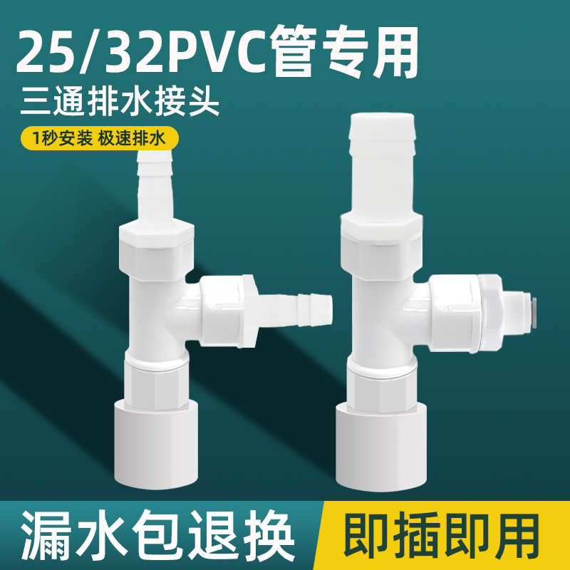 25/32PVC下水管道排水三通洗衣机烘干机扫地机通用软管分水接头
