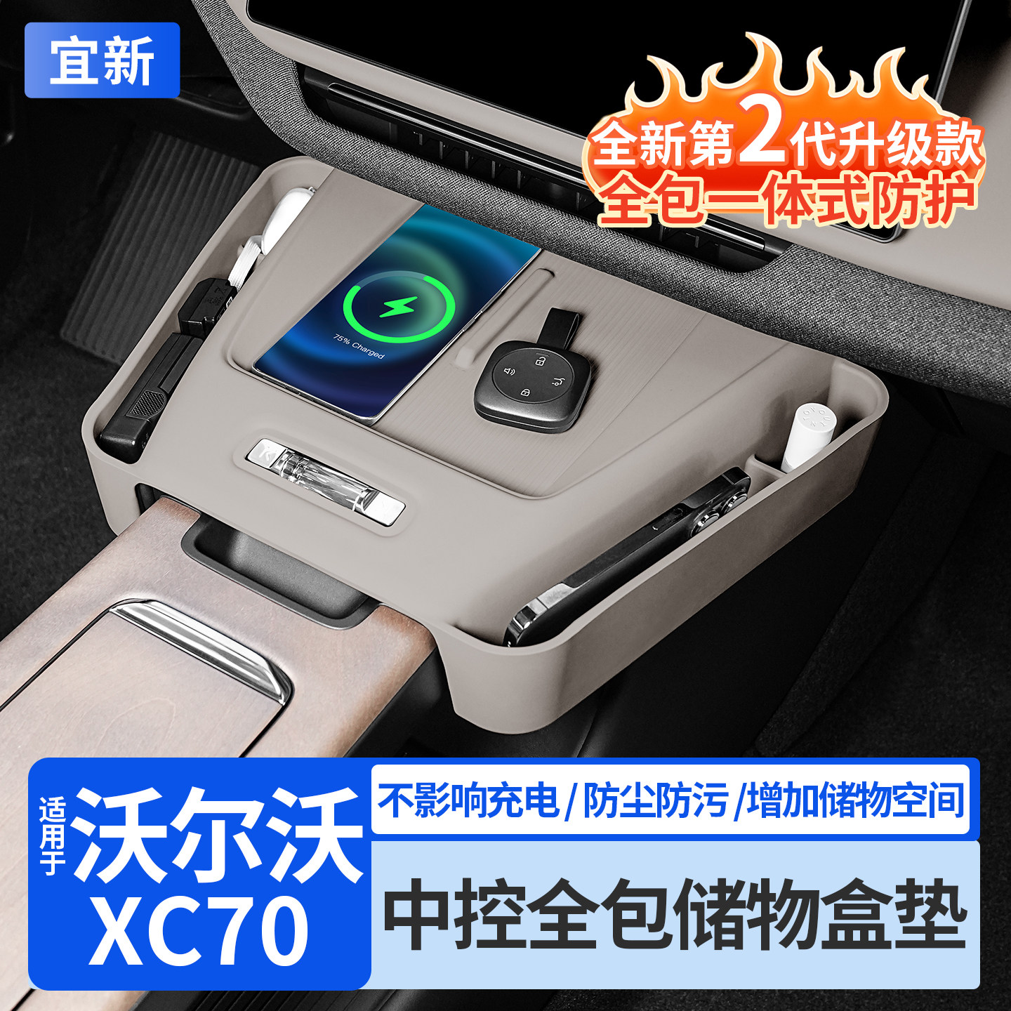 XC70中控全包储物盒硅胶充电垫